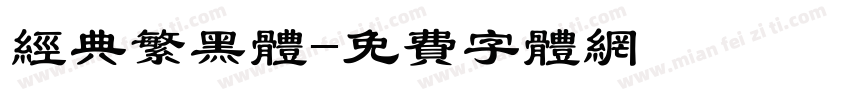 经典繁黑体字体转换