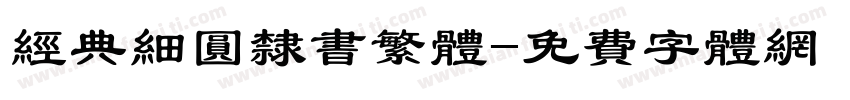 经典细圆隶书繁体字体转换