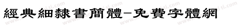 经典细隶书简体字体转换