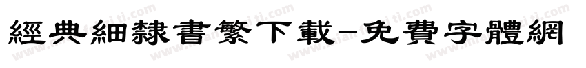 经典细隶书繁下载字体转换