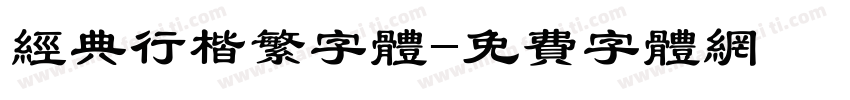 经典行楷繁字体字体转换