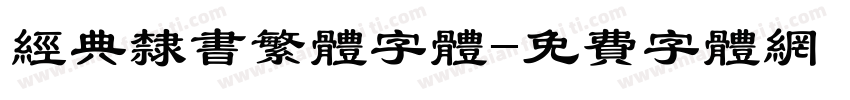 经典隶书繁体字体字体转换