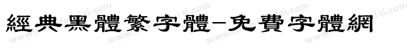 经典黑体繁字体字体转换