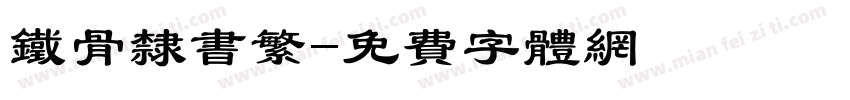 铁骨隶书繁字体转换