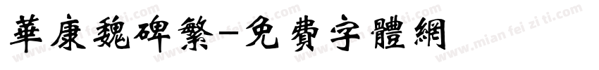 华康魏碑繁字体转换