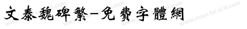 文泰魏碑繁字体转换