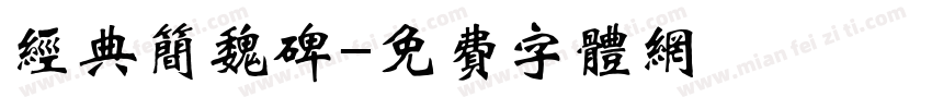 经典简魏碑字体转换