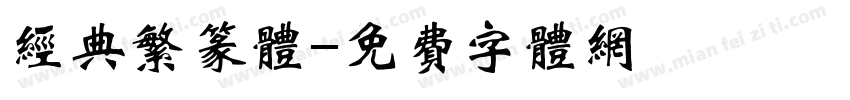 经典繁篆体字体转换