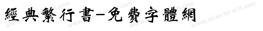 经典繁行书字体转换