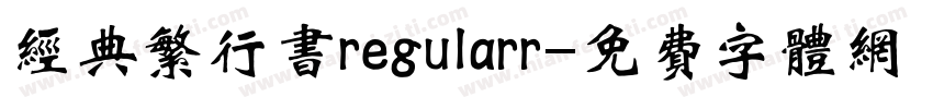 经典繁行书regularr字体转换