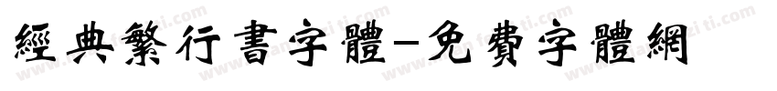 经典繁行书字体字体转换