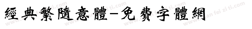 经典繁随意体字体转换