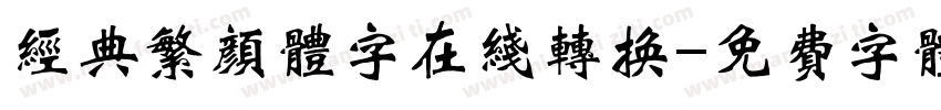 经典繁颜体字在线转换字体转换