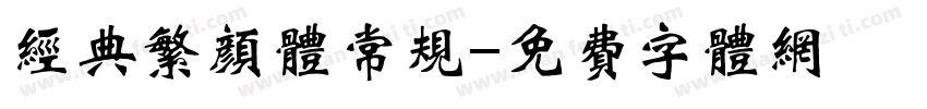 经典繁颜体常规字体转换