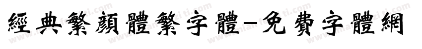 经典繁颜体繁字体字体转换