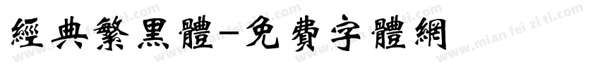 经典繁黑体字体转换