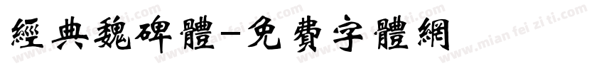 经典魏碑体字体转换