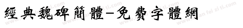 经典魏碑简体字体转换