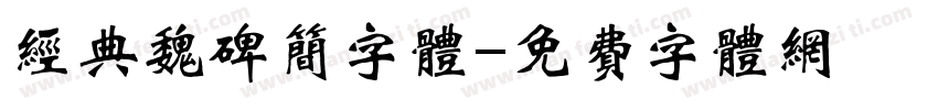 经典魏碑简字体字体转换