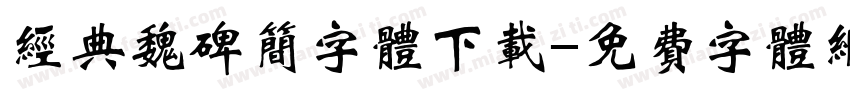 经典魏碑简字体下载字体转换