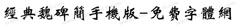 经典魏碑简手机版字体转换