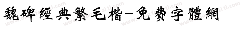 魏碑经典繁毛楷字体转换