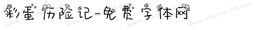 彩蛋历险记字体转换
