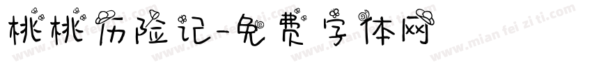 桃桃历险记字体转换