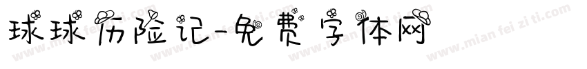球球历险记字体转换