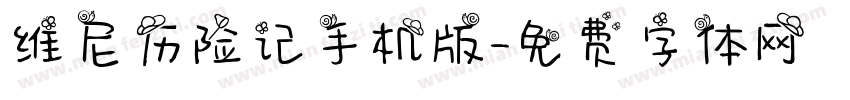 维尼历险记手机版字体转换