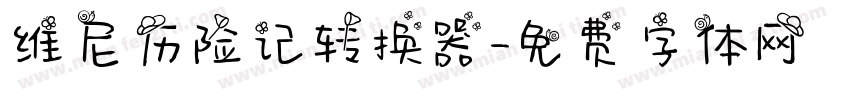 维尼历险记转换器字体转换