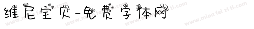 维尼宝贝字体转换