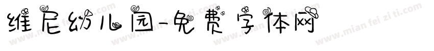 维尼幼儿园字体转换