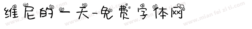 维尼的一天字体转换