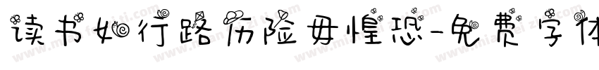 读书如行路历险毋惶恐字体转换