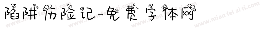 陷阱历险记字体转换