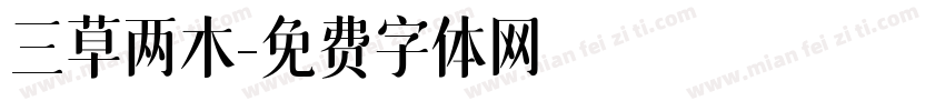 三草两木字体转换