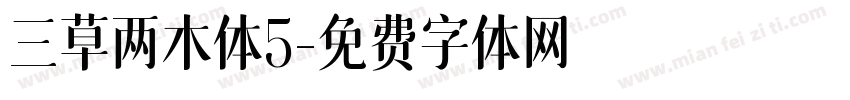 三草两木体5字体转换
