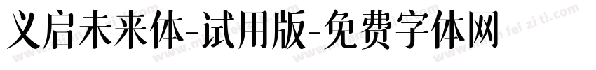 义启未来体-试用版字体转换
