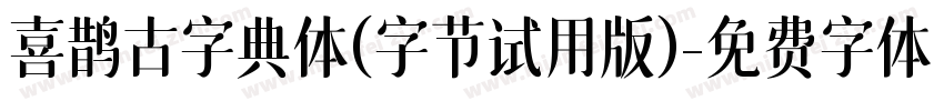 喜鹊古字典体(字节试用版)字体转换