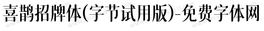 喜鹊招牌体(字节试用版)字体转换
