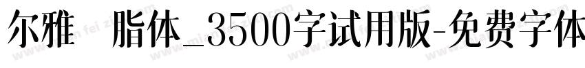 尔雅胭脂体_3500字试用版字体转换