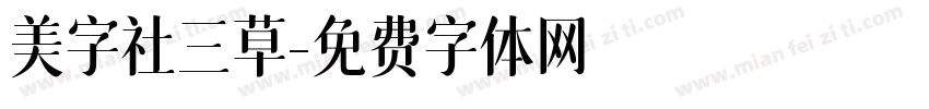 美字社三草字体转换