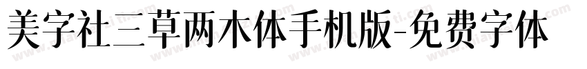 美字社三草两木体手机版字体转换