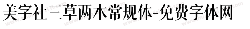 美字社三草两木常规体字体转换