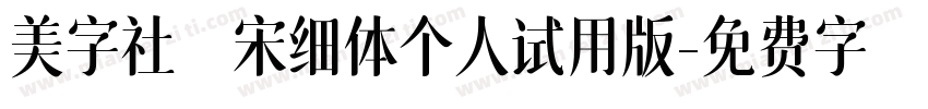 美字社禅宋细体个人试用版字体转换