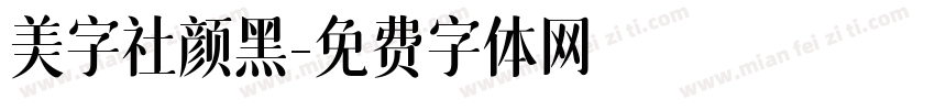 美字社颜黑字体转换