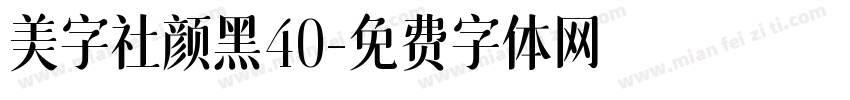 美字社颜黑40字体转换