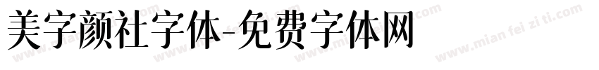 美字颜社字体字体转换
