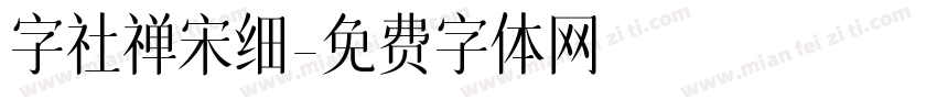 字社禅宋细字体转换